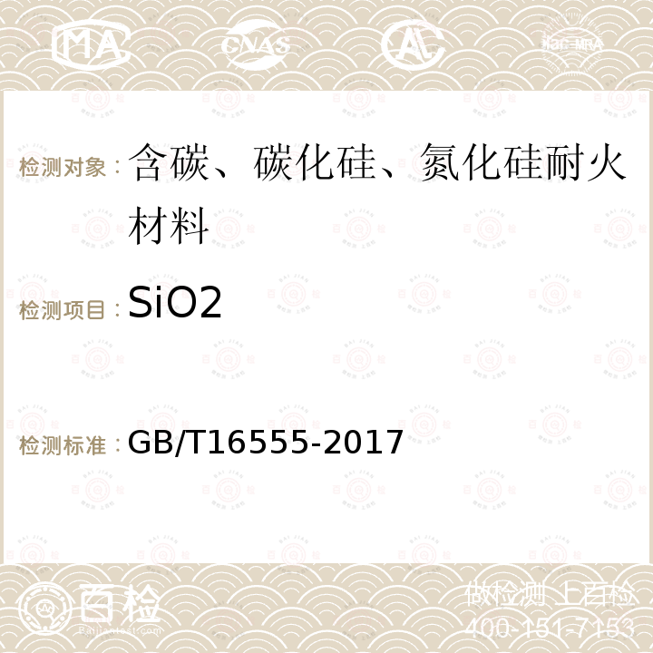 SiO2 含碳、碳化硅、氮化物耐火材料化学分析方法氧化物量的测定