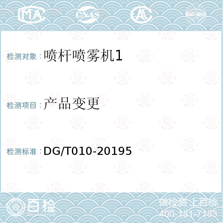 产品变更 DG/T 010-2019 喷杆喷雾机