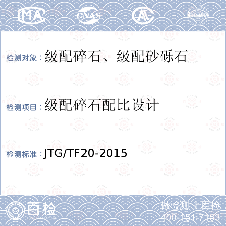 级配碎石配比设计 JTG/T F20-2015 公路路面基层施工技术细则(附第1号、第2号勘误)