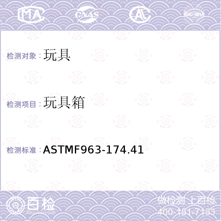 玩具箱 ASTM F963-2011 玩具安全标准消费者安全规范