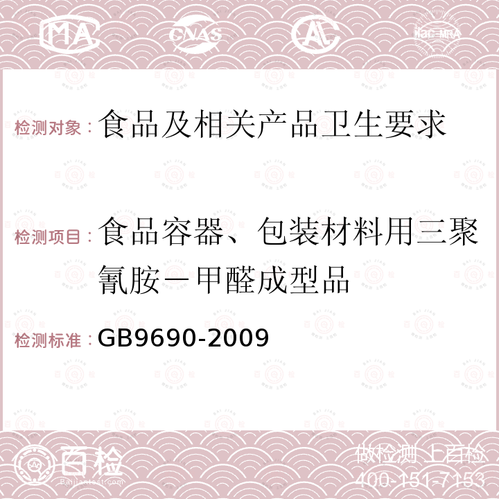 食品容器、包装材料用三聚氰胺－甲醛成型品 食品容器、包装材料用三聚氰胺－甲醛成型品卫生标准