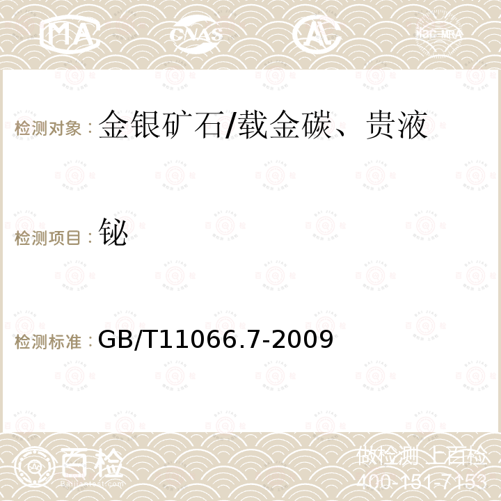 铋 金化学分析方法银、铜、铁、铅、锑、铋、钯、镁、锡、镍、锰和铬量的测定火花原子发射光谱法