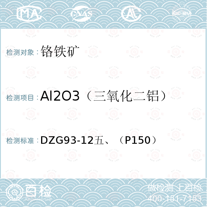 Al2O3（三氧化二铝） 铬铁矿石分析规程 氟化钾取代-EDTA容量法