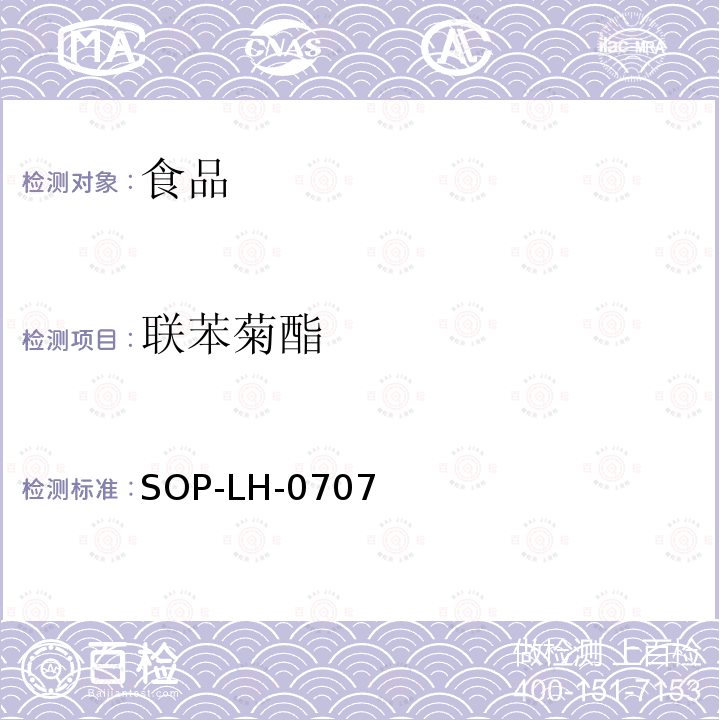 聯苯菊酯 食品中多種農藥殘留量的測定方法—氣相色譜法和氣相色譜質譜法