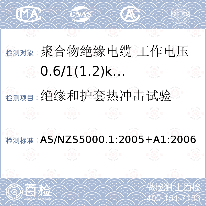 绝缘和护套热冲击试验 电缆—聚合物绝缘 第1部分：工作电压0.6/1(1.2)kV及以下电缆