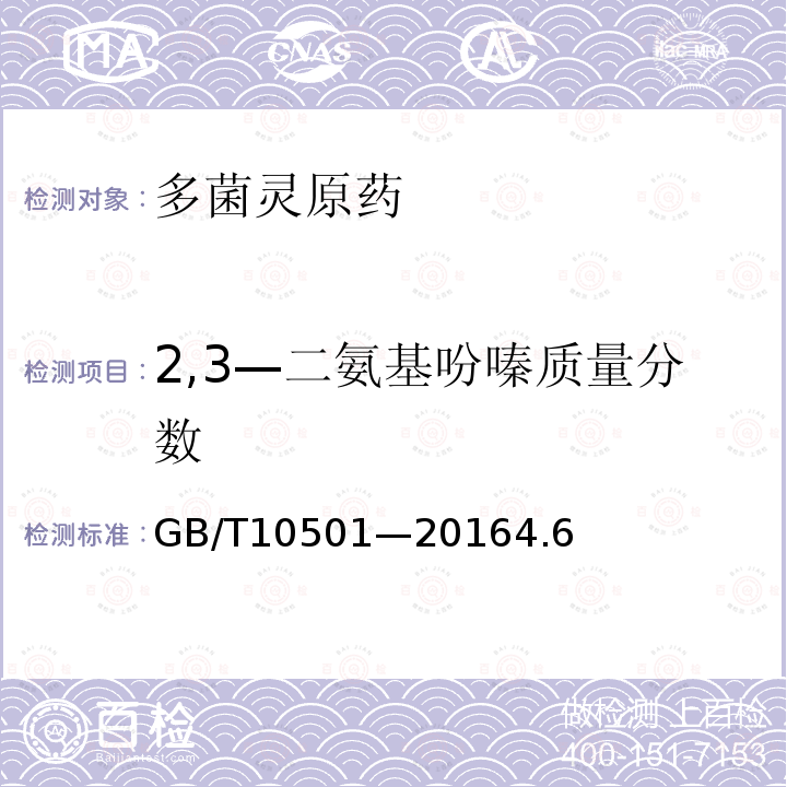 2,3—二氨基吩嗪质量分数 GB/T 10501-2016 多菌灵原药