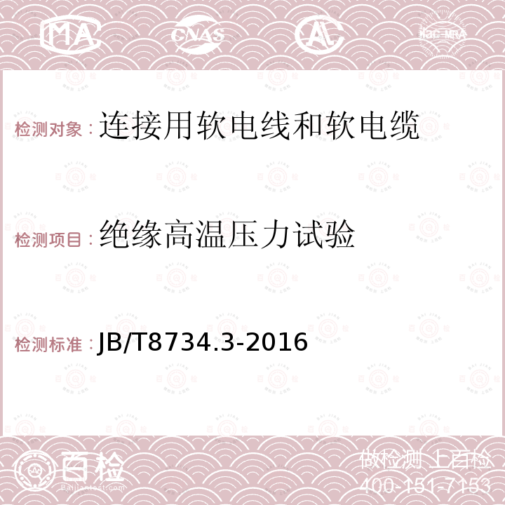 绝缘高温压力试验 额定电压450/750V及以下聚氯乙烯绝缘电缆电线和软线 第3部分：连接用软电线和软电缆