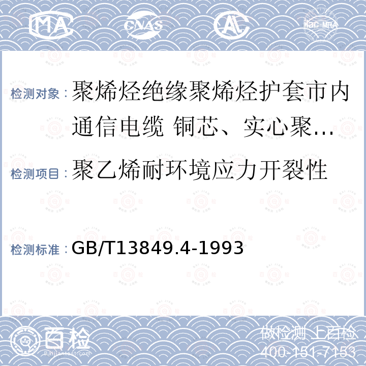 聚乙烯耐环境应力开裂性 聚烯烃绝缘聚烯烃护套市内通信电缆 第4部分:铜芯、实心聚烯烃绝缘(非填充)、自承式、挡潮层聚乙烯护套市内通信电缆