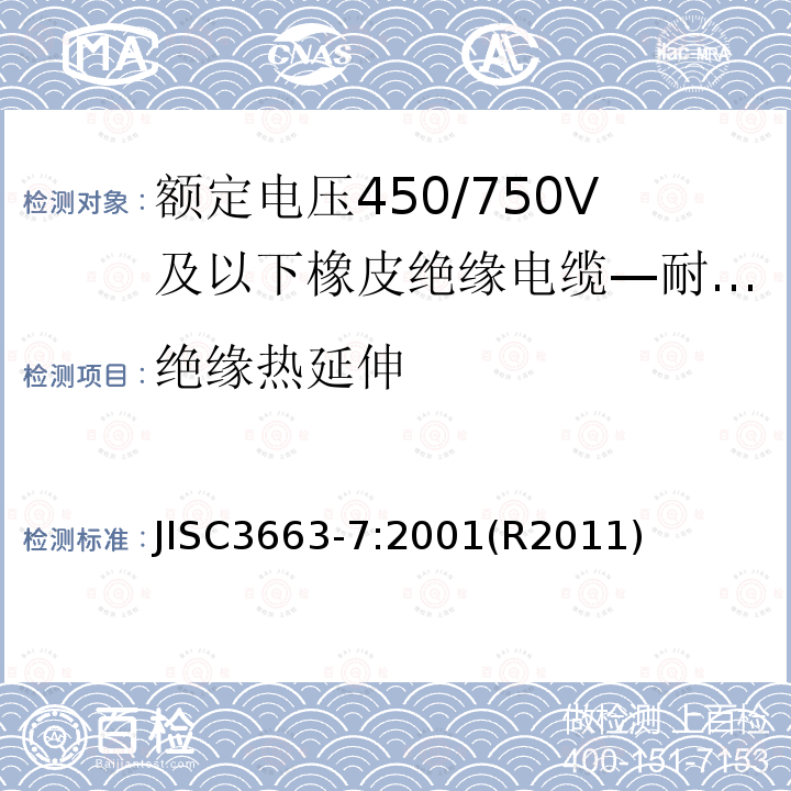 绝缘热延伸 额定电压450/750V及以下橡皮绝缘电缆 第7部分:耐热乙烯-乙酸乙烯酯橡皮绝缘电缆