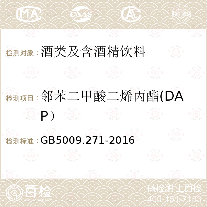 邻苯二甲酸二烯丙酯(DAP） 食品安全国家标准 食品中邻苯二甲酸酯的测定