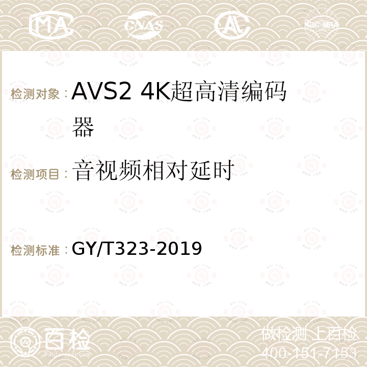 音视频相对延时 AVS2 4K超高清编码器技术要求和测量方法