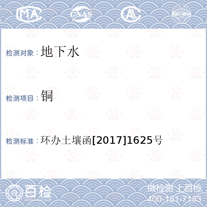 铜 全国土壤污染状况详查地下水样品分析测试方法技术规定 第一部分 地下水样品无机污染物项目的分析测试技术 1 重金属类