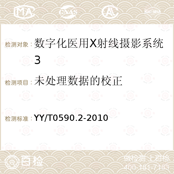 未处理数据的校正 医用电气设备 数字X射线成像装置特性 第 1-2 部分：量子探测效率的确定-乳腺X射线摄影中使用的探测器