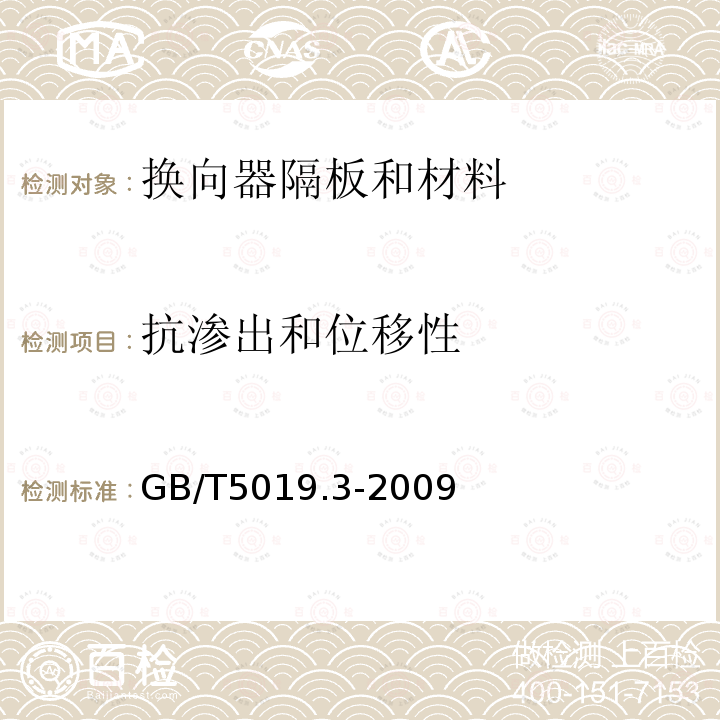 抗渗出和位移性 以云母为基的绝缘材料 第3部分：换向器隔板和材料