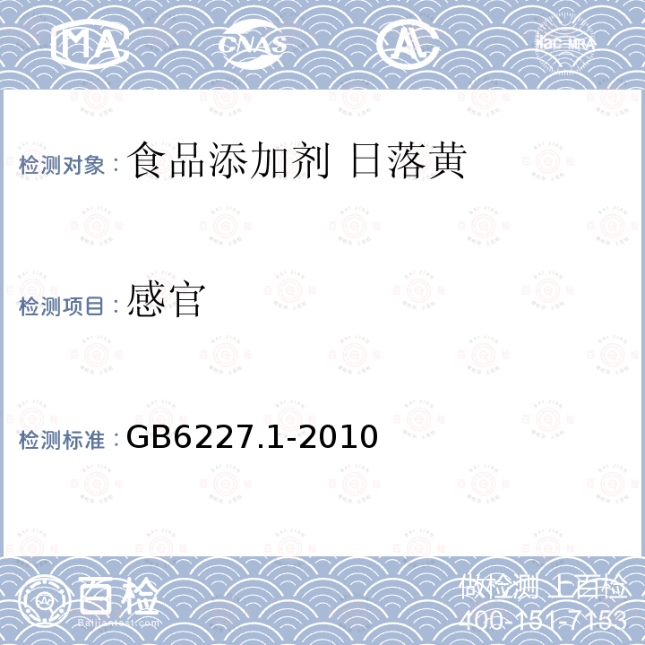 感官 食品安全国家标准 食品添加剂 日落黄