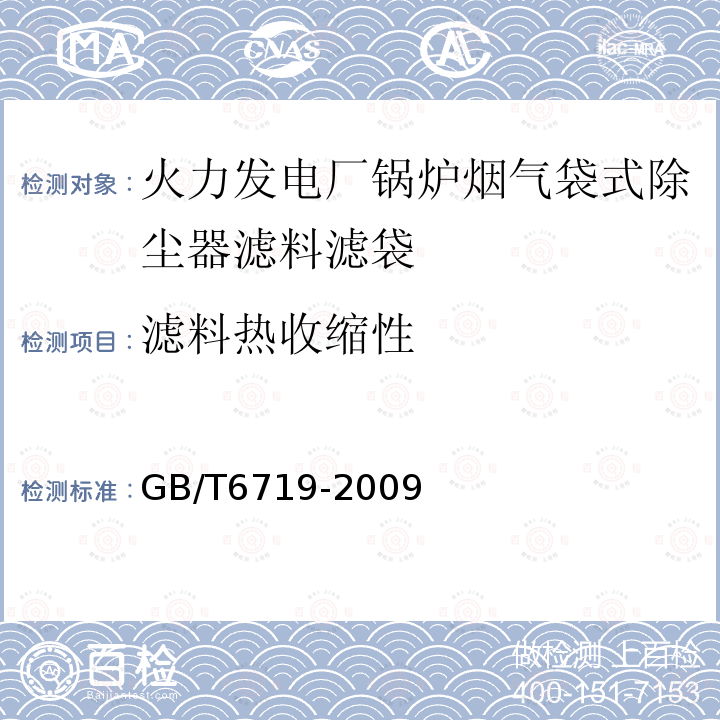 滤料热收缩性 GB/T 6719-2009 袋式除尘器技术要求