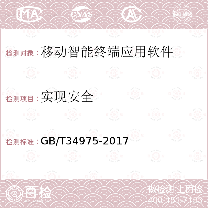 实现安全 信息安全技术 移动智能终端应用软件安全技术要求和测试评价方法