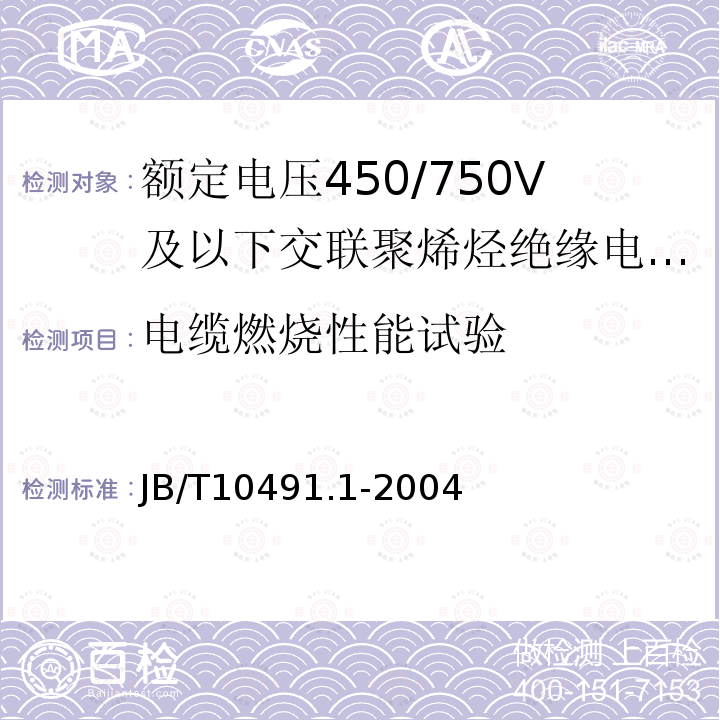 电缆燃烧性能试验 额定电压450/750V及以下交联聚烯烃绝缘电线和电缆 第1部分：一般规定