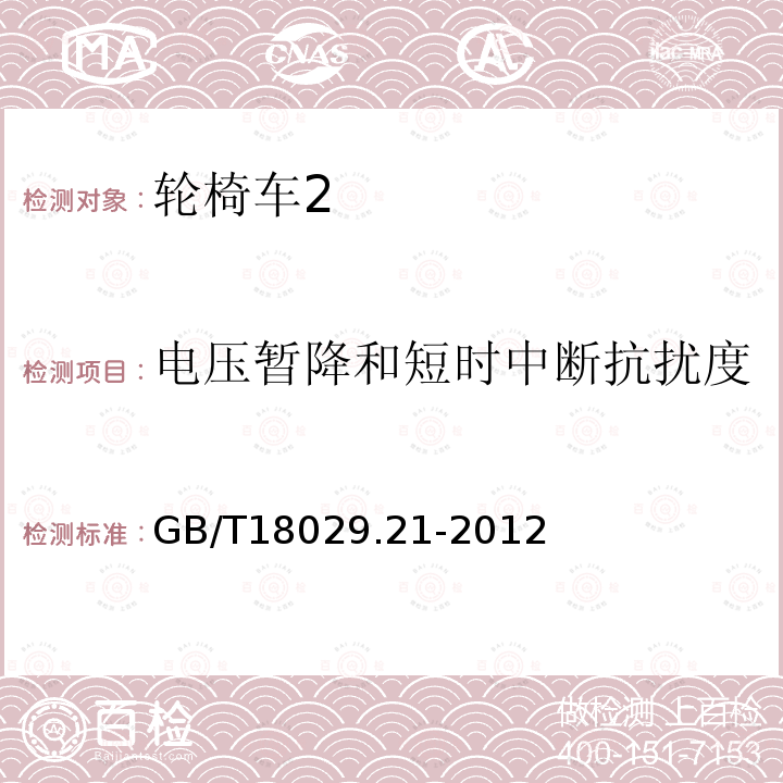 電壓暫降和短時中斷抗擾度 輪椅車.第21部分：電動輪椅車、電動代步車和電池充電器的電磁兼容性要求和測試方法