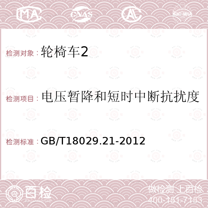 电压暂降和短时中断抗扰度 轮椅车.第21部分：电动轮椅车、电动代步车和电池充电器的电磁兼容性要求和测试方法
