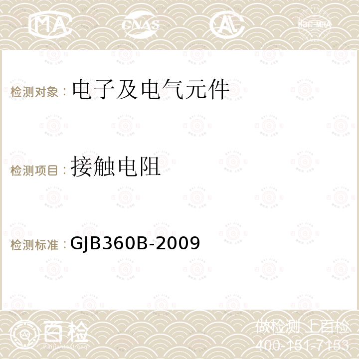 接触电阻 电子及电气元件试验方法