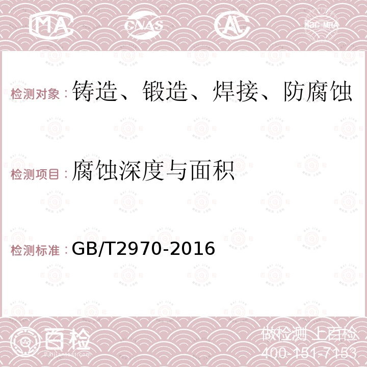 腐蚀深度与面积 GB/T 2970-2016 厚钢板超声检测方法