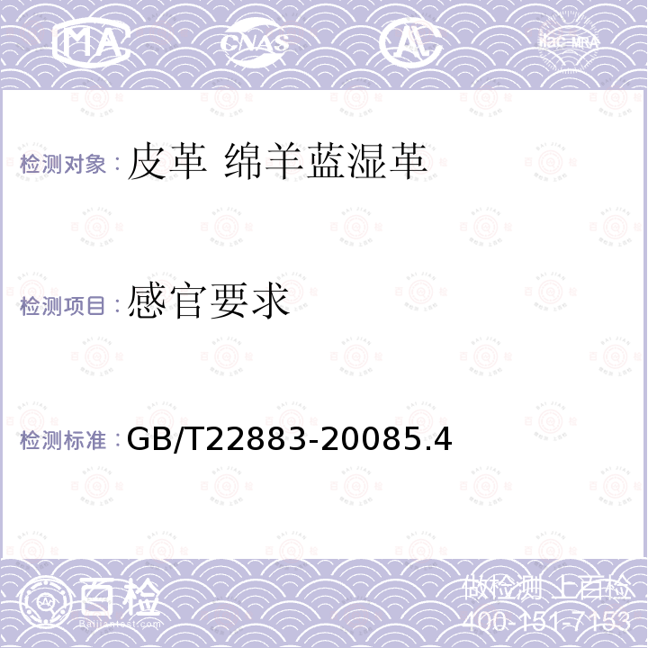 感官要求 GB/T 22883-2008 皮革 绵羊蓝湿革 规范