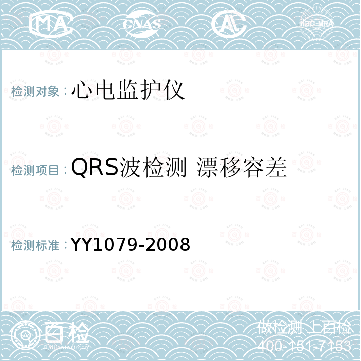 QRS波检测 漂移容差 YY 1079-2008 心电监护仪