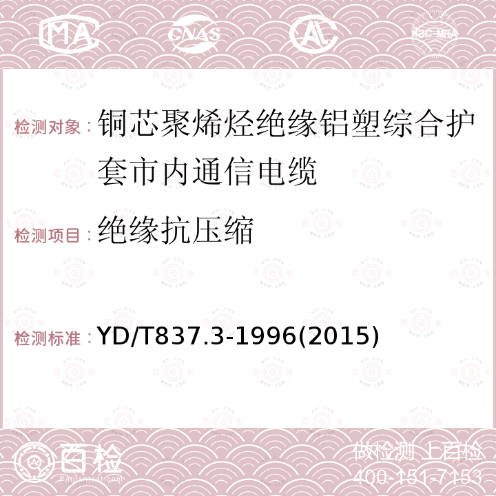 绝缘抗压缩 铜芯聚烯烃绝缘铝塑综合护套市内通信电缆试验方法 第3部分:机械物理性能试验方法