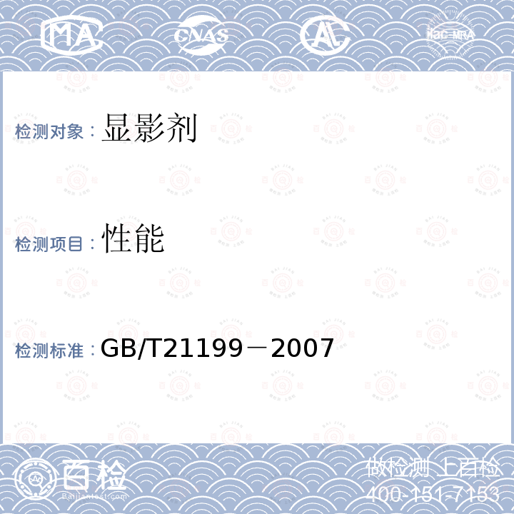 性能 GB/T 21199-2007 激光打印机干式单组分显影剂