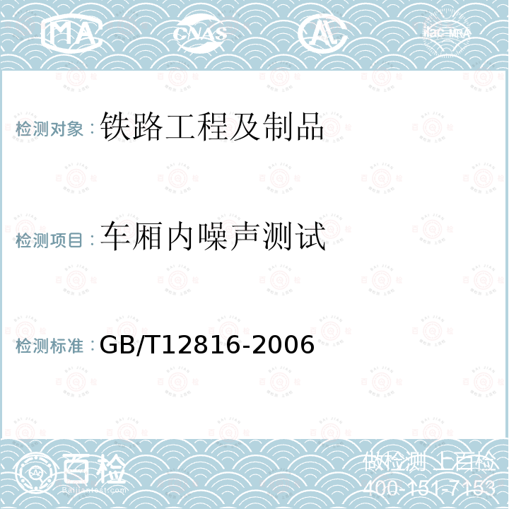 车厢内噪声测试 GB/T 12816-2006 铁道客车内部噪声限值及测量方法