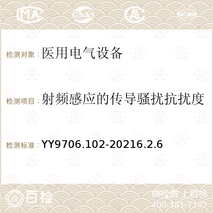 射频感应的传导骚扰抗扰度 医用电气设备 第1-10部分：基本安全和基本性能
的通用要求 并列标准: 电磁兼容要求和试验