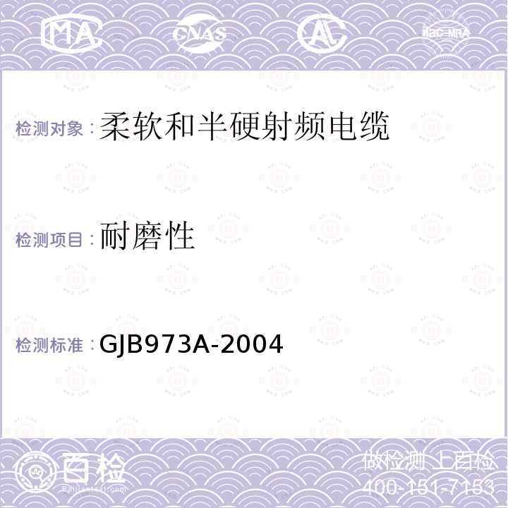 耐磨性 柔软和半硬射频电缆通用规范