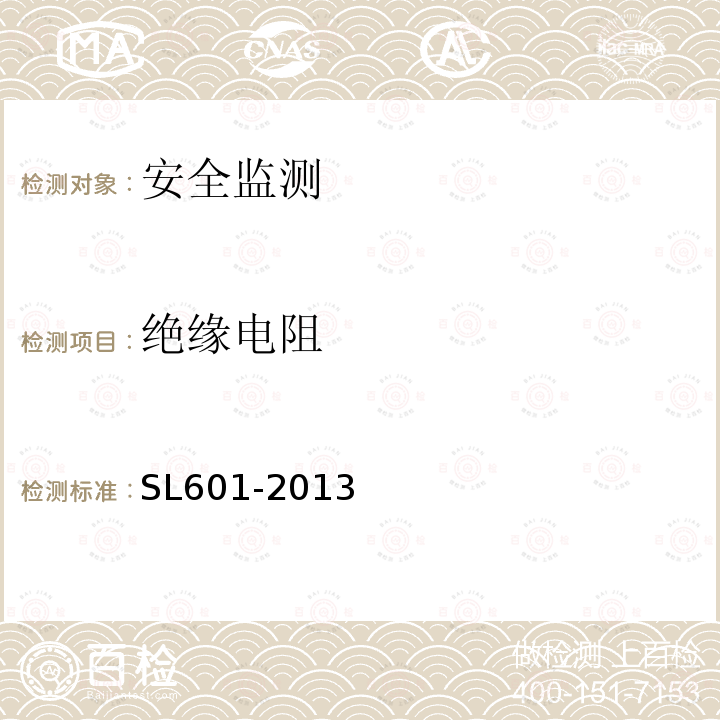 絕緣電阻 混凝土壩安全監(jiān)測技術(shù)規(guī)范