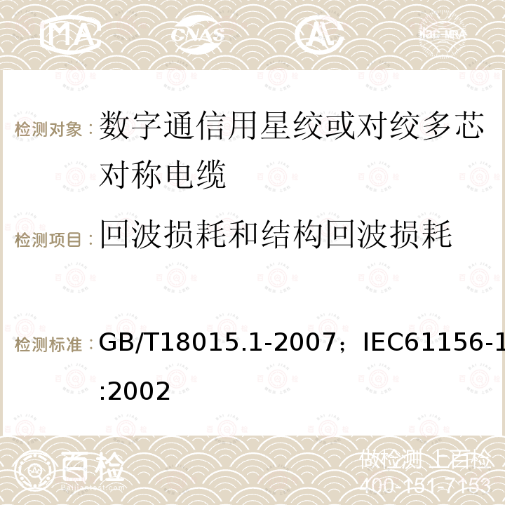 回波损耗和结构回波损耗 数字通信用对绞或星绞多芯对称电缆 第1部分:总规范