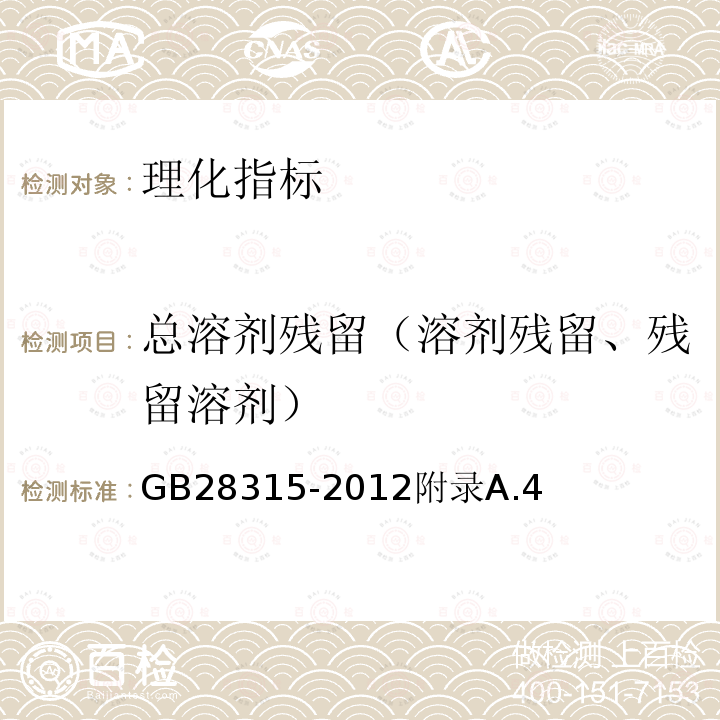 总溶剂残留（溶剂残留、残留溶剂） 食品安全国家标准食品添加剂紫草红