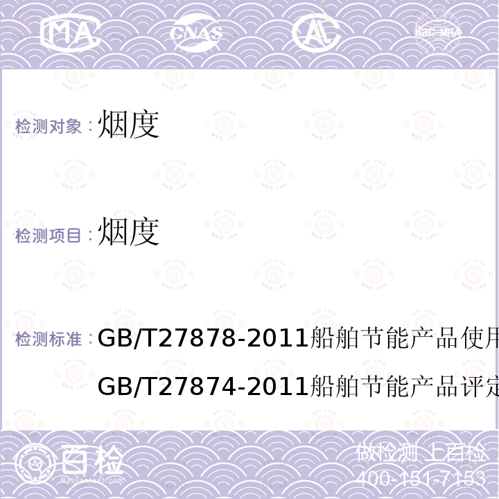 烟度 GB/T 27878-2011 船舶节能产品使用技术条件