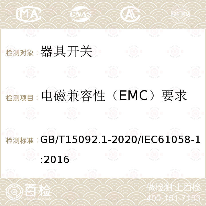 电磁兼容性（EMC）要求 器具开关 第1部分:通用要求