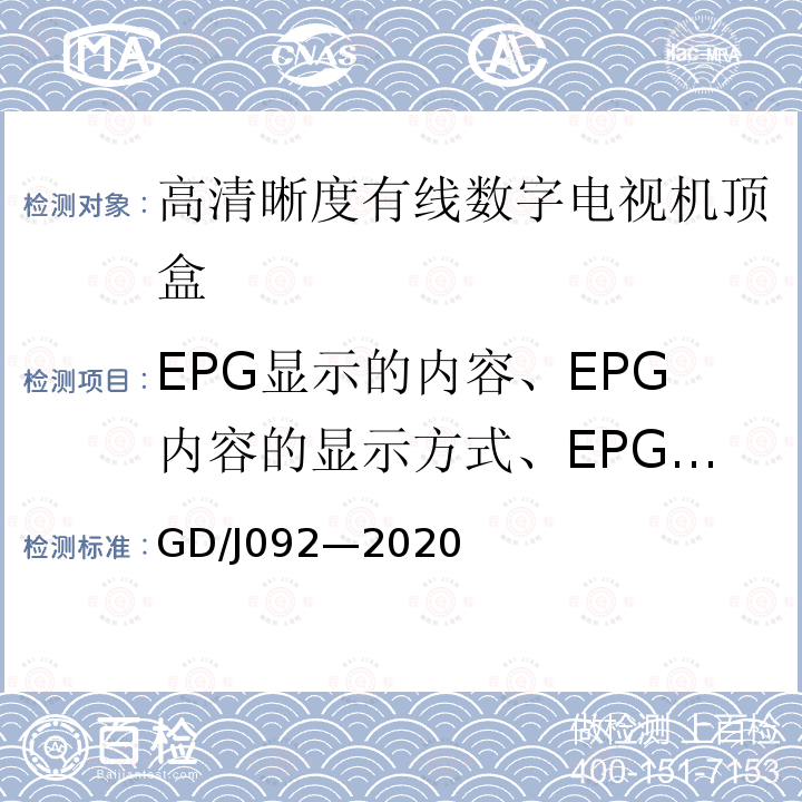 EPG显示的内容、EPG内容的显示方式、EPG的更新 高清晰度有线数字电视机顶盒技术要求和 测量方法