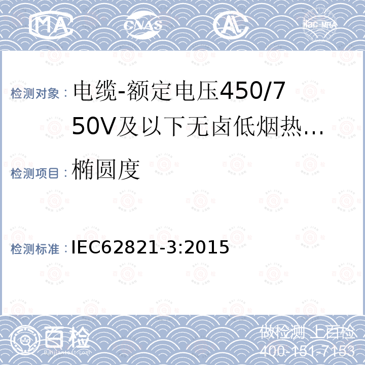 椭圆度 电缆-额定电压450/750V及以下无卤低烟热塑性绝缘和护套电缆 第3部分：软电缆（电线）