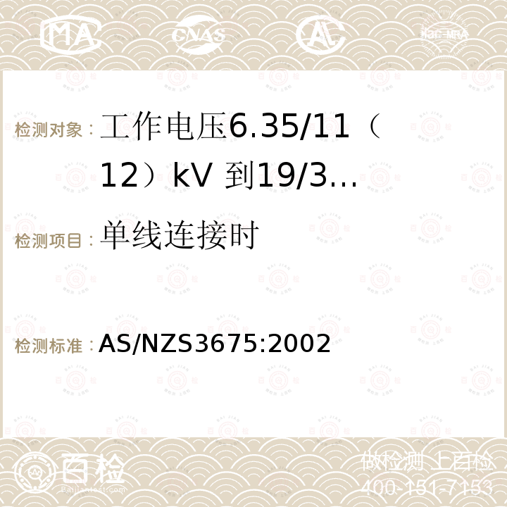 单线连接时 工作电压6.35/11（12）kV 到19/33kV 有包覆层架空导线