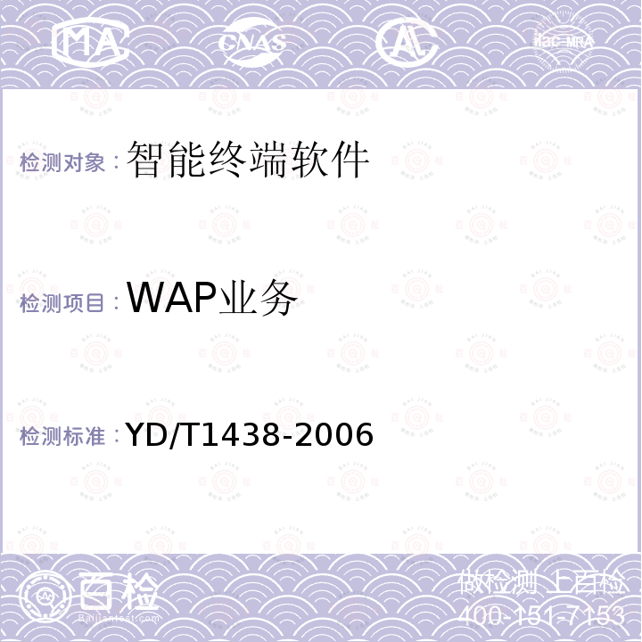 WAP业务 YD/T 1438-2006 数字移动台应用层软件功能要求和测试方法