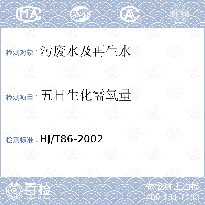 五日生化需氧量 水质 生化需氧量（BOD）的测定 微生物生化传感器快速测定法