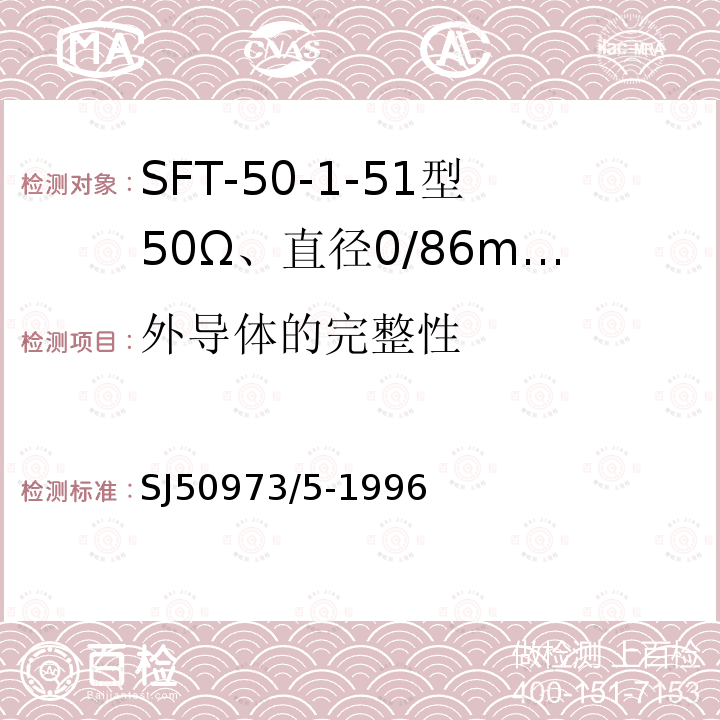 外导体的完整性 SFT-50-1-51型50Ω、直径0/86mm半硬射频同轴电缆详细规范