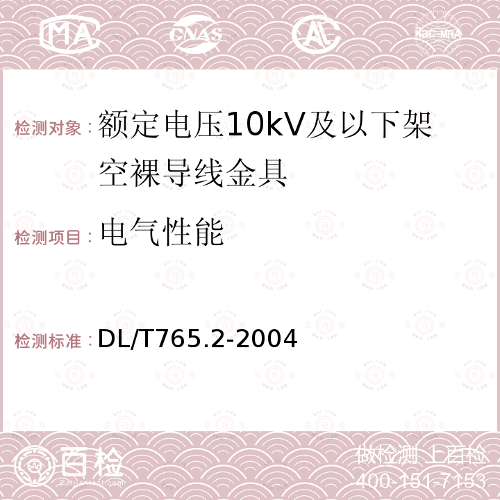 电气性能 额定电压10kV及以下架空裸导线金具