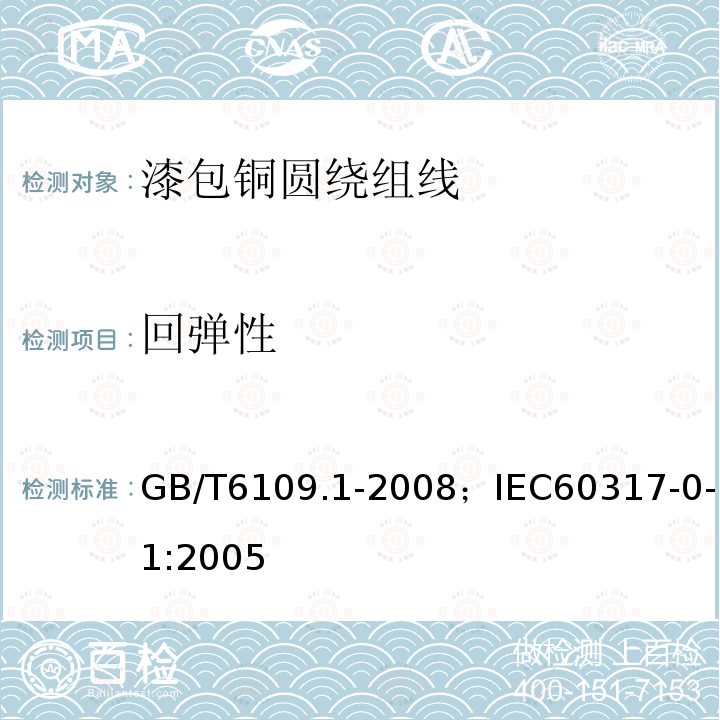 回弹性 漆包铜圆绕组线 第1部分:一般规定