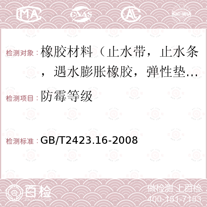 防霉等级 电工电子产品环境试验 第2部分：试验方法 试验J及导则：长霉