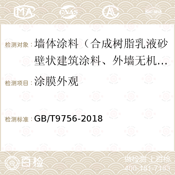 涂膜外观 合成树脂乳液内墙涂料 第5.5.6条