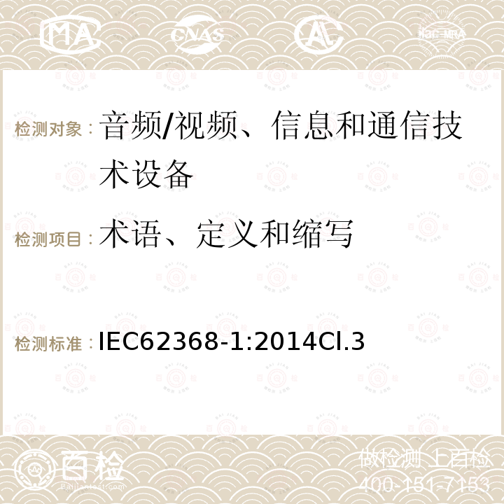 术语、定义和缩写 音频、视频、信息和通信技术设备第 1 部分：安全要求