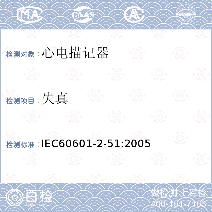 失真 IEC 60601-2-51:2005 单道和多道心电描记器记录和分析的安全特殊要求